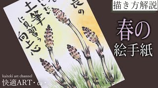 【解説】春の絵手紙『つくし』2月・3月・4月　初心者向け簡単でリアルな植物の描き方解説　山菜