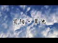 简阳第5站 草池 四川 成都 简阳 草池 农村生活 简阳第5站 草池 四川 成都 简阳 草池 农村生活