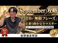 セプテンバーで習得!実音Bb無限フレーズ術|一生遊べる定番5曲