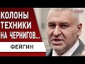 ФЕЙГИН: СРОЧНО! Возле Чернигова колонны техники - РФ готовит провокацию! конец Приднестровья, Китай