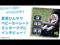 ママの本音は？「ひんやりベビーカーシート」を使ってもらったママにインタビューしました！