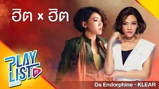 【รวมเพลง】ฮิต X ฮิต Da Endorphine - KLEAR | ดูแลเขาให้ดีดี | แด่เธอที่รัก | ครั้งหนึ่ง...เราเคยรักกัน