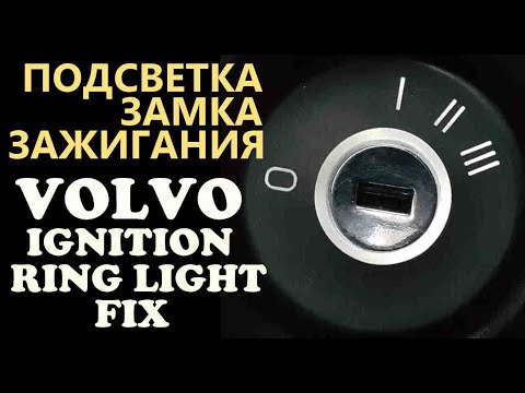 Volvo S60,V70,XC70,XC90 Ignition switch antenna light ring bulb, lamp.Замена лампы замка зажигания.