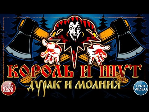 Король И Шут Дурак И Молния Lyric Video