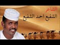 الشاعر القامه الشفيع احمد حسن الشاعر القامه الشفيع احمد حسن