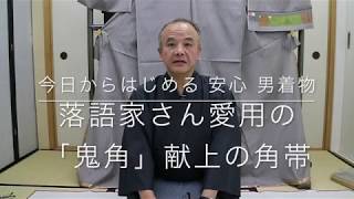 【今日からはじめる 安心 男着物】落語家さん愛用の「鬼角」献上の角帯