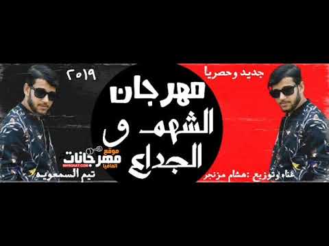 مهرجان الشهم والجدعنه غناء وتوزيع هشام مزنجر 2019