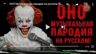 Оно музыкальная пародия на русском