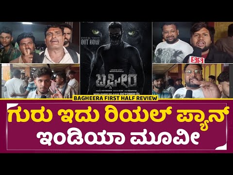 Bagheera review: ಗುರು ಇದು ರಿಯಲ್ ಪ್ಯಾನ್ ಇಂಡಿಯಾ ಮೂವೀ | Srimurali | Bagheera Public review | SStv Bagheera review: ಗುರು ಇದು ರಿಯಲ್ ಪ್ಯಾನ್ ಇಂಡಿಯಾ ಮೂವೀ | Srimurali | Bagheera Public review | SStv