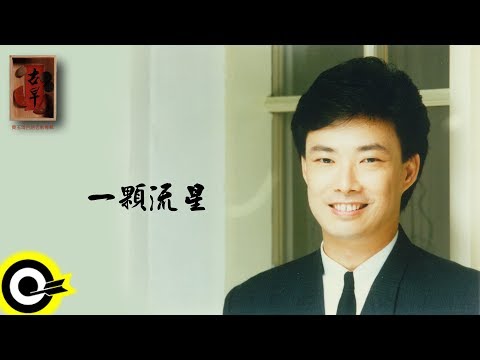 費玉清 Fei Yu-Ching【一顆流星】Audio Video