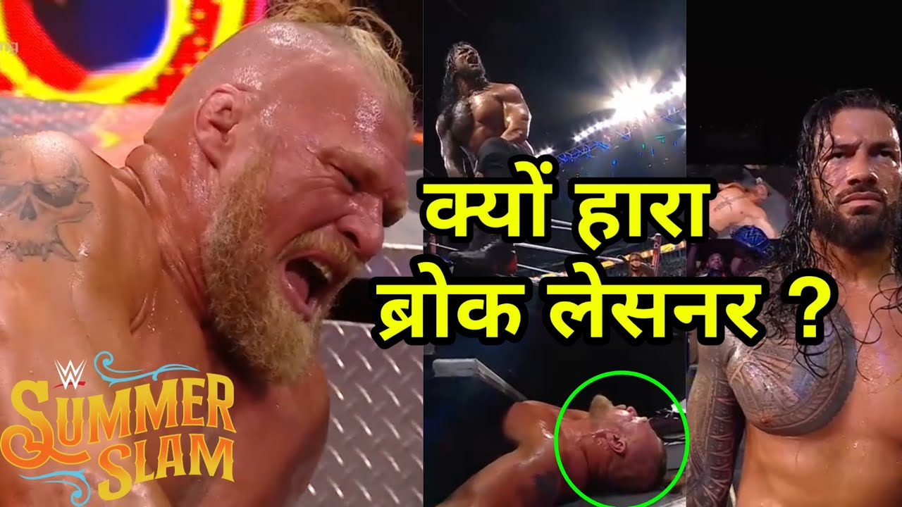 Why Brock Lesnar Lose At Summerslam 2022 & Roman Reigns Wins ?