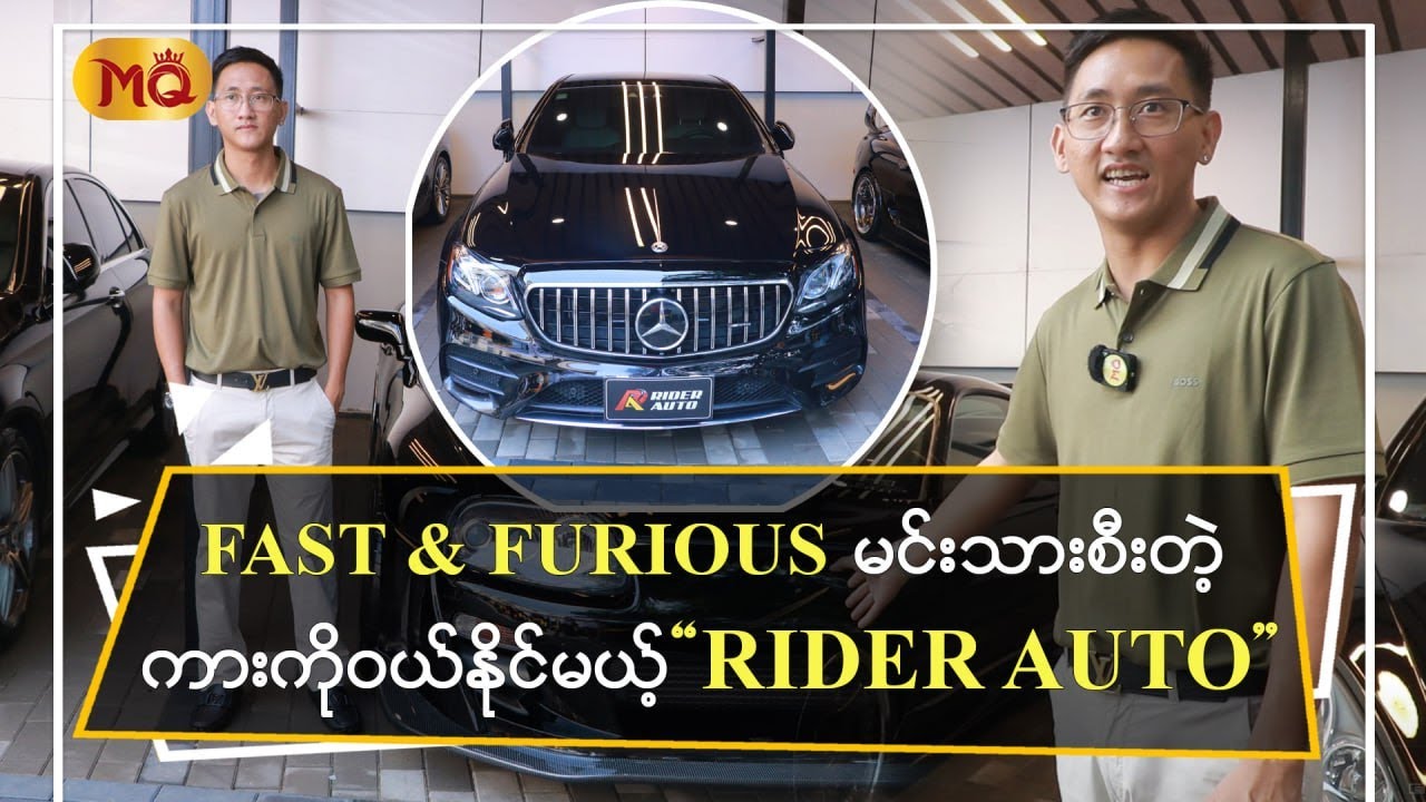 FAST & FURIOUS မင်းသားစီးတဲ့ ကားကိုဝယ်နိုင်မယ့် " RIDER AUTO "