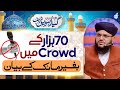 70 hazar crowd mei baghair mic ke bayan  allama hamid raza mehrvi