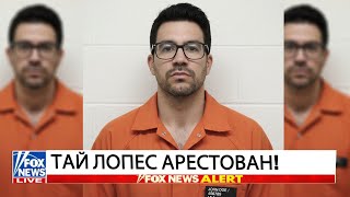 Тай Лопес Арестован, Прощайте Навсегда!
