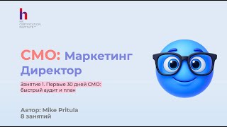 картинка: Все, что нужно знать CMO в первые дни работы Маркетинг Директором