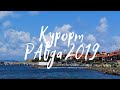 Видео презентация курорта Равда / Болгария