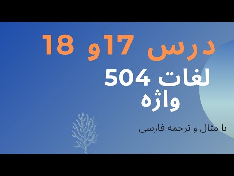 آموزش لغات 504 همراه با تلفظ و مثال درس هفدهم و هجدهم