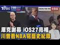 「iOS27」連舊機都能升 首位美國總統看NBA! 川普卻因這原因噓爆20260609｜2100TVBS看世界完整版｜TVBS新聞
