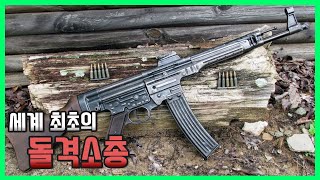 M16을 탄생시킨 세계 최초의 돌격소총 - StG44