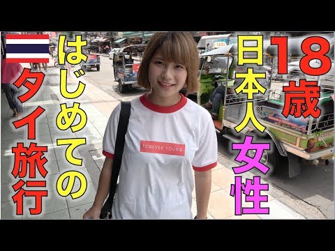 女子旅 18才 はじめてのタイ旅行 Tjが全力でアテンドした結果 T2ファージ コラボ Youtube