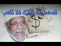 الشيخ الشعراوي عاقبة من لم يرضى بما قسمه الله له من الرزق