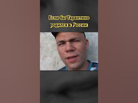 Если бы тарантино жил в России - YouTube