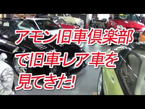 旧車専門店アモン旧車倶楽部にお邪魔しました Diy Lifeフジモンがいく Youtube