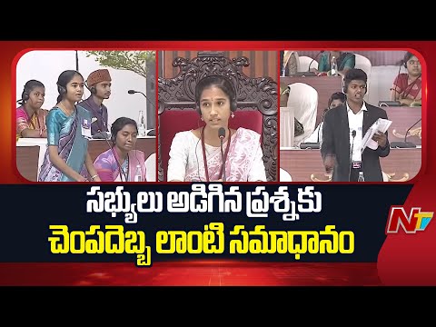 Student's Mock Assembly: నిధుల కొరత లేదు.. మార్చిలోపు పెండింగ్ పనులు చేస్తాం | NTV Telugu - NTVTELUGU
