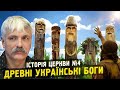 Корчинський - українські боги проти християнства. Що обрати і чому? Історія войовничої церкви №4