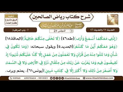 [27] المجلس 27 - يتبع 5- بَابُ المراقبة - الشيخ عبد العزيز بن باز