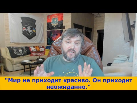 'Мир не приходит красиво. Он приходит неожиданно.'