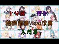 【VSPO中文精華】十分鐘帶你(稍微)認識Vspo成員 ~入門篇~
