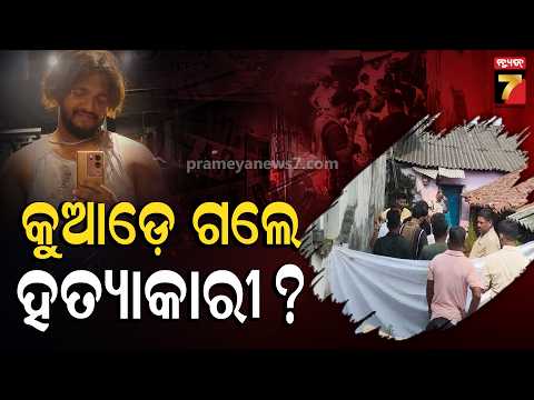ଏହି କାରଣ ପାଇଁ ମାରିଦେଲେ, ସିଲୁଙ୍କ ସାଙ୍ଗ କଲେ ବଡ଼ ଖୁଲାସା | Deogarh Murder Case | PrameyaNews7