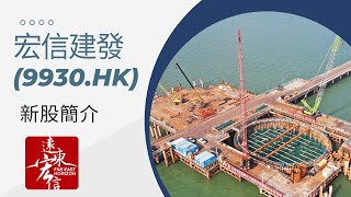 新股簡介 : 宏信建發(9930.HK)