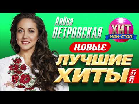 Алёна Петровская - Новые и Лучшие Хиты 2021