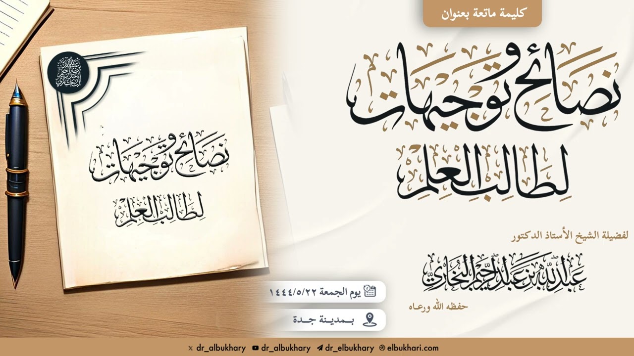 نصائح وتوجيهات لطالب العلم، كليمة لشيخنا أ.د عبد الله بن عبد الرحيم البخاري حفظه الله