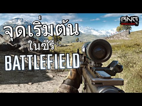 battlefield ภาคไหนสนุก  Update New  จุดเริ่มต้นกับเกม Battlefield