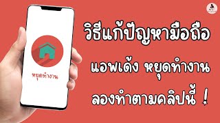 วิธีแก้ ปัญหา มือถือ แอพเด้ง หยุดทำงาน เกมเด้ง แอพเด้งออก เฟสบุ๊คเด้งออก messenger เข้าไช้งานไม่ได้ screenshot 1