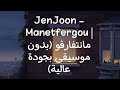 JenJoon Manetfergou مانتفارڤو بدون موسيقى بجودة عالية Viralvideo اكسبلور Music بدون موسيقى 