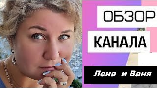 Сколько зарабатывает  на Ютубе Лена и Ваня LlFE