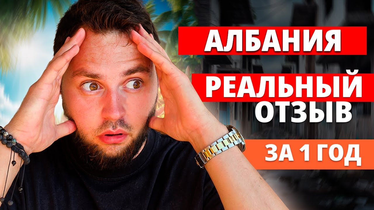 Жизнь в Албании. РЕАЛЬНЫЙ ОТЗЫВ спустя 1 год жизни