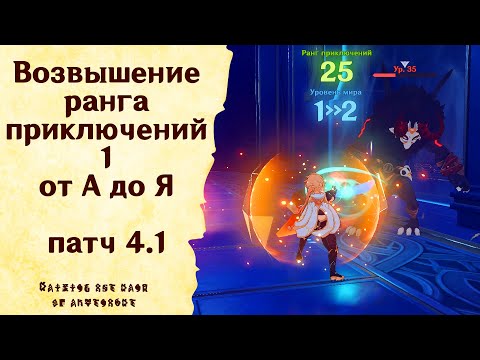 Видео: Возвышение ранга приключений 1 от А до Я - Genshin Impact [patch 4.1] #GuiDeL