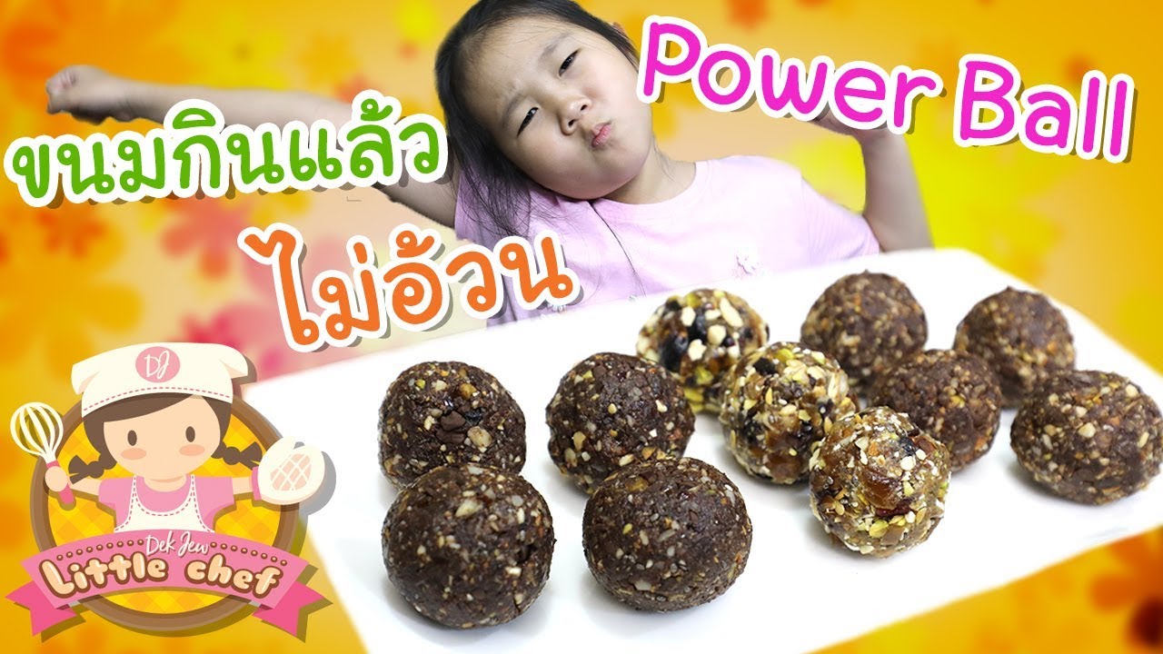 เด็กจิ๋ว | Power Ball ขนมกินแล้วไม่อ้วน