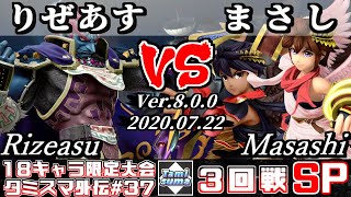 【スマブラSP】タミスマ外伝#37 3回戦 りぜあす(ガノンドロフ) VS まさし(ブラックピット/ピット) - オンライン大会