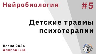 Нейробиология обучения 5. Детские травмы психотерапии