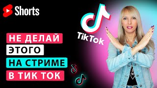 Почему Тик Ток блокирует прямой эфир?