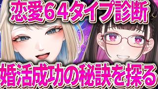 🔴 【64タイプ恋愛診断をやる】64に分けても診断はあ…
