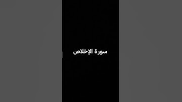 سورة الإخلاص بصوت الشيخ سعود الشريم