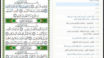 Surat Quraish -106 - القرآن الكريم بصوت أبو بكر الشاطري  - سورة قريش