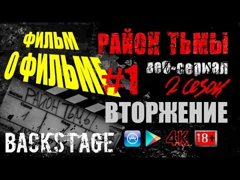 КАК ЭТО СНЯТО | ВТОРЖЕНИЕ. #1 (S02)